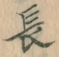 字長