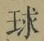 文字 球