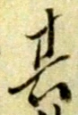 字其