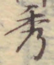 Character 秀