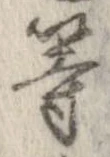 位置 確認된 等