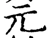 𡨸元
