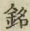 글자 銘