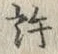 Chữ 許