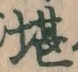Chữ 堪