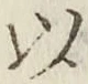 글자 以