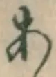 Character あ