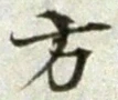 文字方