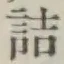 글자 詰