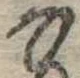 𛂂 위치 확인됨