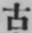 글자 古