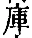 글자 庫