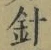 글자 針