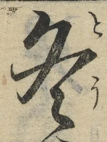 글자 冬