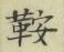 Chữ 鞍