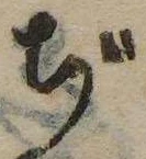 已定位ぢ