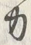 Character 力