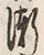字漸