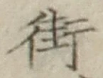Chữ 街