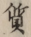글자 質