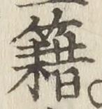Character 籍