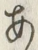 「あ」字