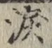 Chữ 涙