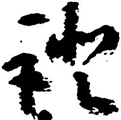 已定位証
