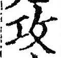 文字攻