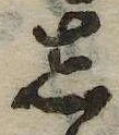 位置 確認된 𛁈