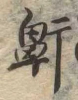 Located 鼾