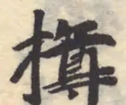 撙の位置