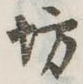 位置定マレル坊