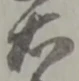 글자 右