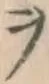 𡨸ヲ
