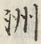 글자 洲