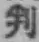 Character 判