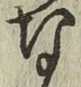文字な