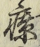 Character 療