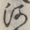 河，已得其位