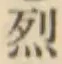 글자 烈