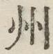 文字州
