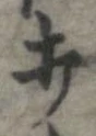 打，已得其位