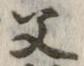 位置定マレル父