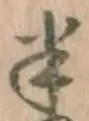 「半」字