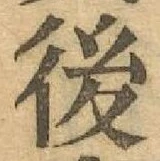 글자 後
