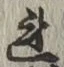 글자 れ