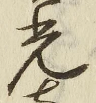 글자 光