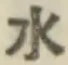 글자 水