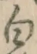 글자 白